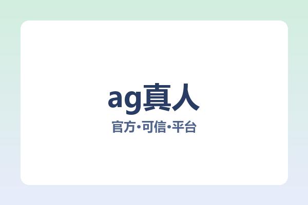 ag真人