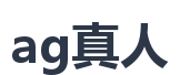 ag真人